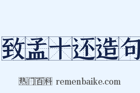致孟十还造句是什么意思的图片